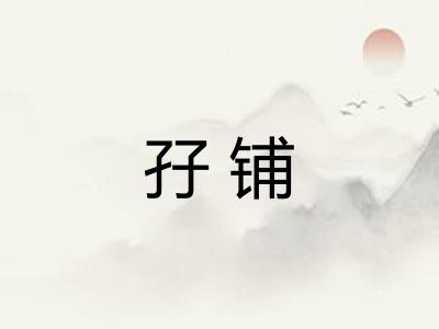 孖铺 孖铺
