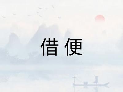 借便 借便