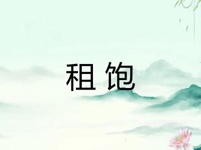 租饱 租饱