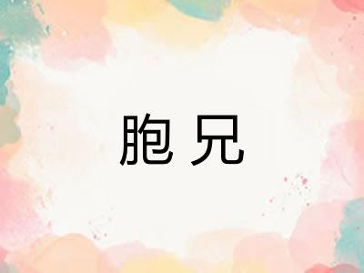 胞兄 胞兄