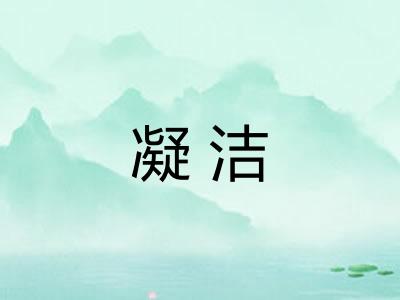 凝洁 凝洁