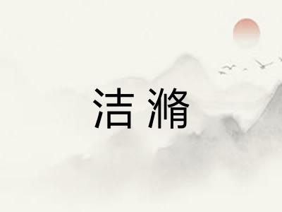 洁滫 洁滫