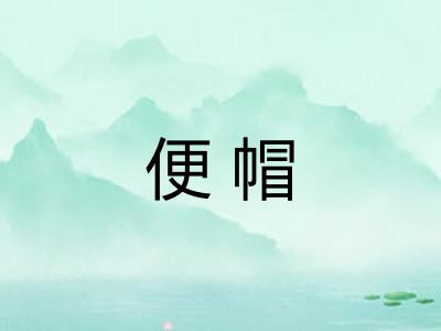 便帽 便帽