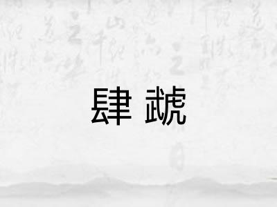 肆虣 肆虣