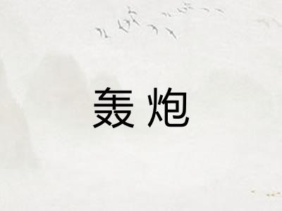 轰炮 轰炮