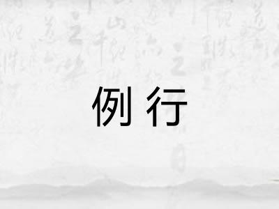 例行 例行