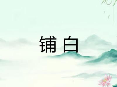 铺白 铺白
