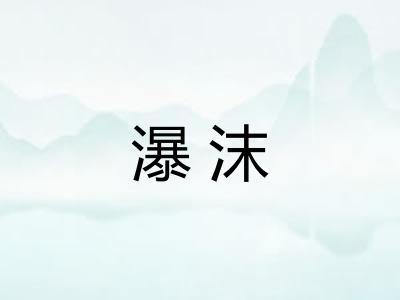 瀑沫 瀑沫