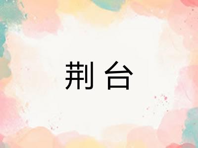 荆台 荆台