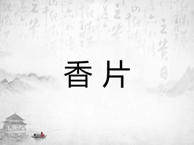 香片 香片