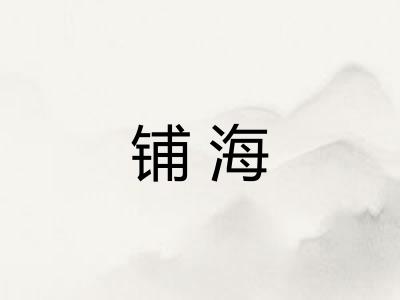 铺海 铺海