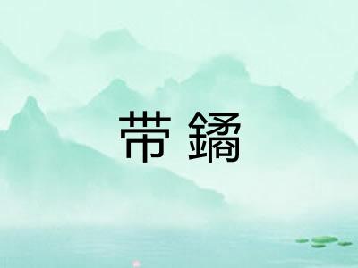 带鐍 带鐍