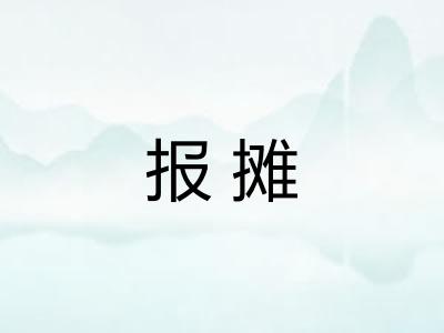 报摊 报摊