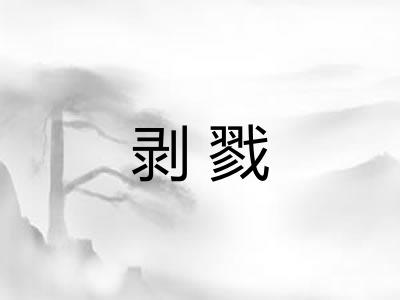 剥戮 剥戮