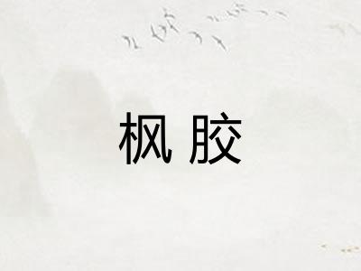 枫胶 枫胶