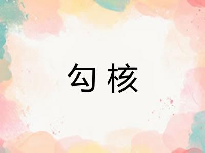 勾核 勾核