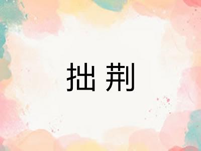拙荆 拙荆