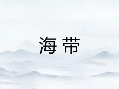 海带