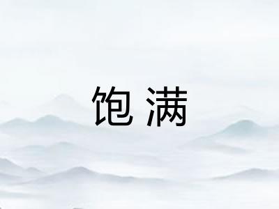 饱满 饱满