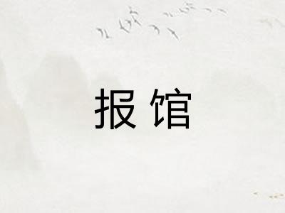 报馆 报馆