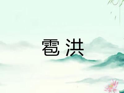 雹洪 雹洪