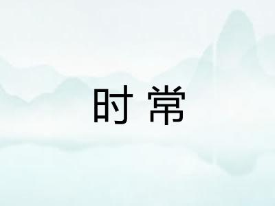 时常 时常
