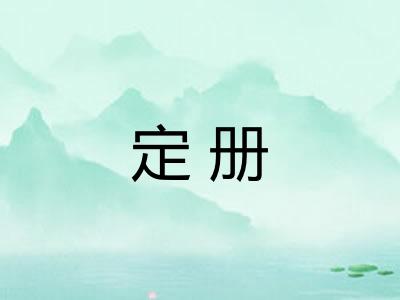 定册