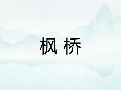 枫桥 枫桥