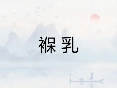 褓乳 褓乳