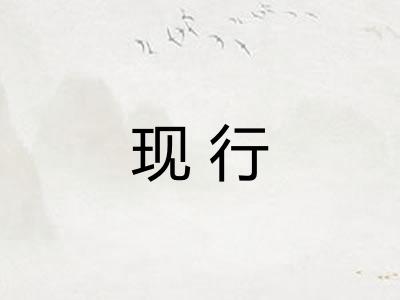 现行
