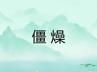 僵燥 僵燥