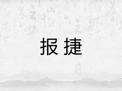 报捷 报捷