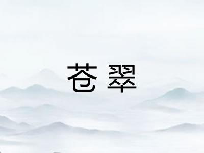 苍翠 苍翠