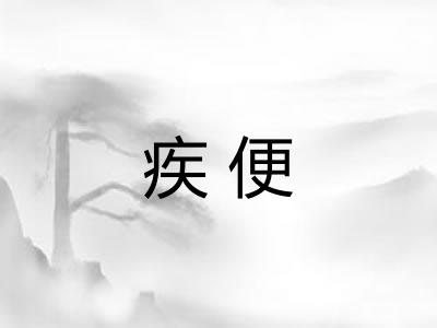 疾便 疾便