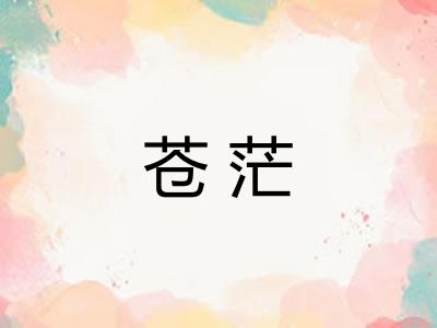 苍茫 苍茫