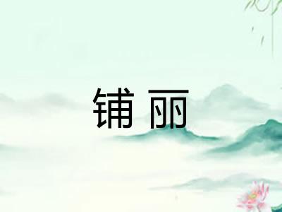 铺丽
