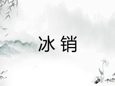 冰销 冰销