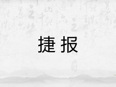 捷报 捷报