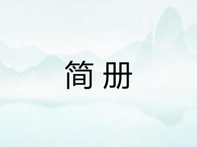简册 简册