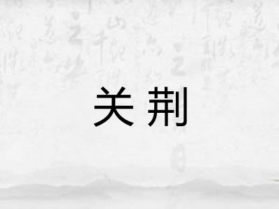 关荆 关荆