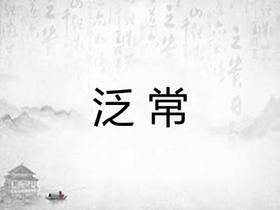 泛常 泛常