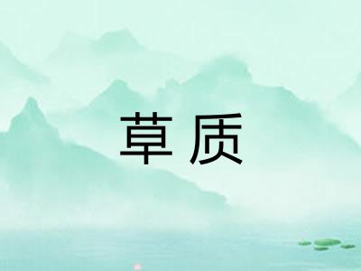 草质 草质