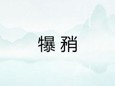 犦矟 犦矟
