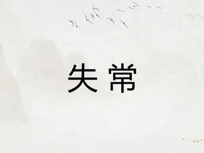 失常 失常