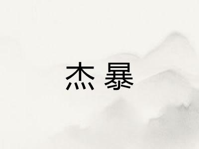杰暴 杰暴