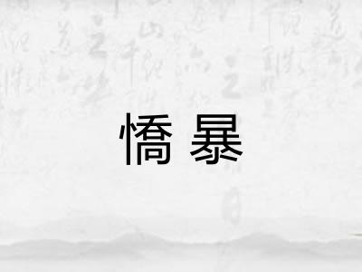 憍暴 憍暴