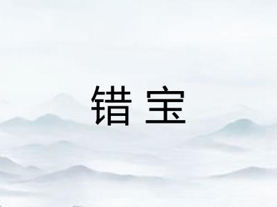错宝 错宝