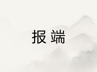 报端 报端