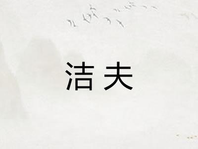洁夫 洁夫