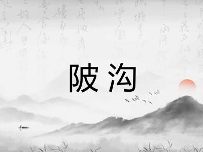 陂沟 陂沟